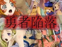 勇者陥落