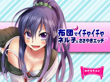 ネル子とささやきえっち [めがみそふと]