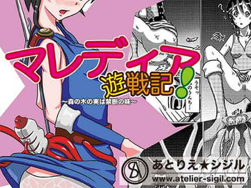 マレディア遊戦記～森の木の実は禁断の味～ [あとりえ☆シジル]