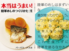 本当はうまい!陸軍めし 弐 [出版評論社]