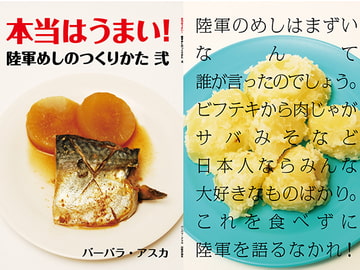 本当はうまい!陸軍めし 弐 [出版評論社]