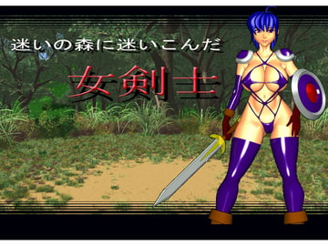 迷いの森に迷いこんだ女剣士 [ドS番長]