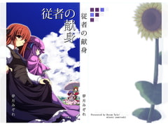 従者の献身 [DreamTale]