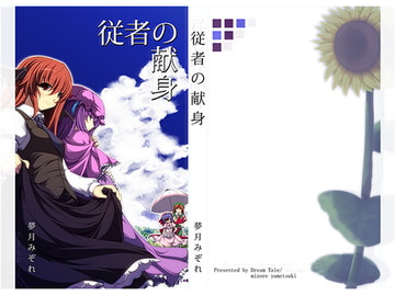 従者の献身 [DreamTale]