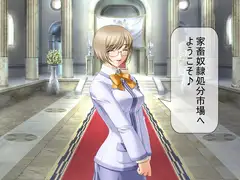 家畜奴○最終処分市
