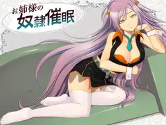 お姉様の奴○催○