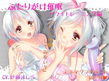 ふたりがけ催○ ドライトレーニング編 [フルトラ]