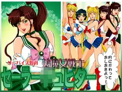 美魔女戦士セーラー○ュピター