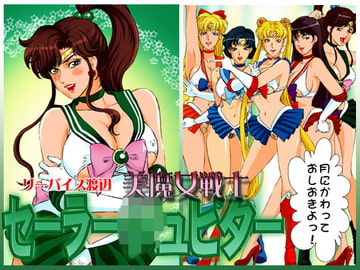 美魔女戦士セーラー○ュピター [立派堂]