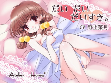 だい だい だいすき。 ～ふたりで見るゆめ～ [Atelier Honey*]