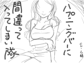 ハプニングバーに間違えて入ってしまい隊! [野生に帰り隊]