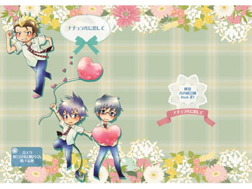 ナチュラルに恋して [桃曼]