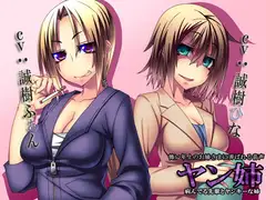 ヤン姉～怖い年上のお姉さまに弄ばれる音声～