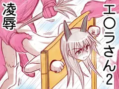 凌○エ◯ラさん2