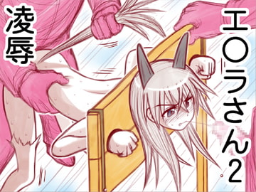 凌○エ◯ラさん2 [アーアイル]