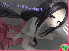 ウェイトレスさん休憩中?【Mac版】