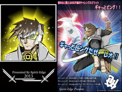 ギャっとビングだぜ、レオ!! [Spirit-Edge]