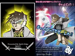 ギャっとビングだぜ、レオ!!