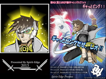 ギャっとビングだぜ、レオ!! [Spirit-Edge]