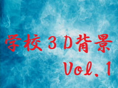 学校3D背景Vol.1 [3D背景画像制作委員会]