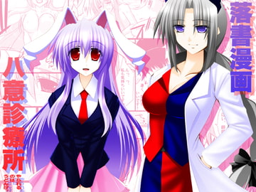 落書漫画八意診療所 [Aquarius Gate]