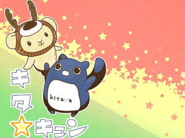 キタ☆キュン [朱色の糸くず]