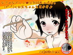 なごみなでしこ★日向結衣の場合。(*゜ー゜) <お兄ちゃんを耳かき♪ [カジハラエム]