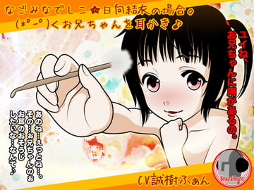 なごみなでしこ★日向結衣の場合。(*゜ー゜) <お兄ちゃんを耳かき♪ [カジハラエム]