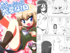 カチューシャの大変な1日 [ひよこの劇場]