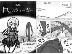 巨人のティーガー