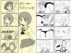 ぱんつぁーかぷりっつぃお [ひもてん]