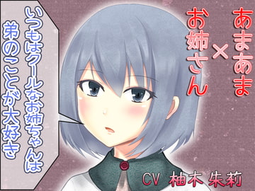 あまあま×お姉さん ～いつもクールなお姉ちゃんは弟のことが大好き～ [JKworks]