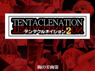 TENTACLENATION2 [梅の実画報]