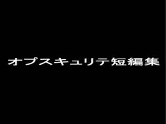 オプスキュリテ短編集