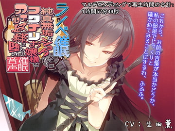 ラノベ催○・純真無垢なショタになってフタナリお嬢様にアナル奴○に堕とされる催○音声 [M-Style Taste]