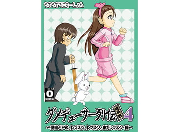 ダメデューサー列伝延長戦04 [うさうさろこもーしょん]
