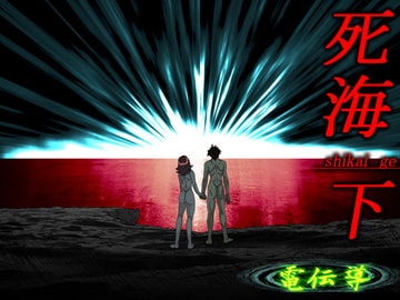 死海・下 [電伝導]