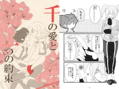 千の愛と一つの約束 [D:Dreamer]