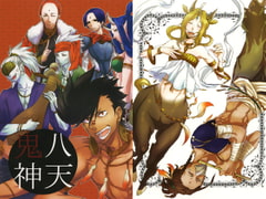 八天鬼神 [白い足]