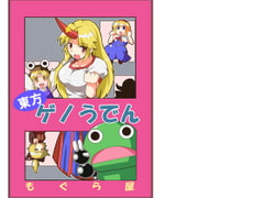 東方ゲノうでん [もぐら屋]