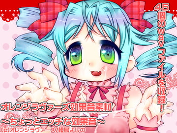 オレンジラヴァーズ効果音素材～ちょっとエッチな効果音～ [オレンジラヴァーズ]