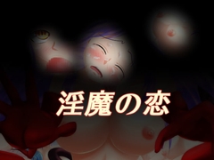 淫魔の恋 [ひび割れ豆腐]