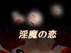 淫魔の恋