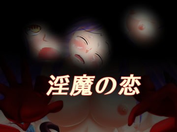 淫魔の恋 [ひび割れ豆腐]