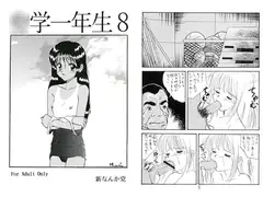 ○学一年生　８