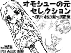 オモシューの元セレクション ～○リ・オムツ編～ PDF版