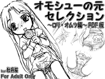 オモシューの元セレクション ～○リ・オムツ編～ PDF版 [牡丹桜]