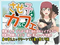 させ子カフェ