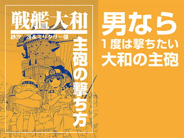 戦艦大和主砲の撃ち方 [出版評論社]