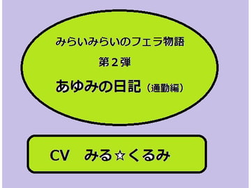 未来未来のフェラ物語2 『あゆみの日記(通勤編)』 [リフテンロック]